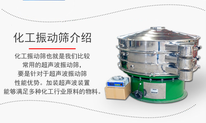 化工振動篩介紹：化工振動篩也就是我們比較常用的超聲波振動篩，要是針對于超聲波振動篩性能優(yōu)勢。加裝超聲波裝置能夠滿足多種化工行業(yè)原料的物料。